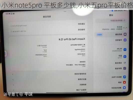 小米note5pro 平板多少钱,小米五pro平板价格