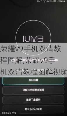 荣耀v9手机双清教程图解,荣耀v9手机双清教程图解视频