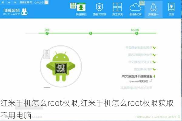 红米手机怎么root权限,红米手机怎么root权限获取不用电脑