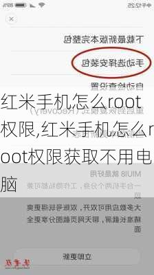 红米手机怎么root权限,红米手机怎么root权限获取不用电脑