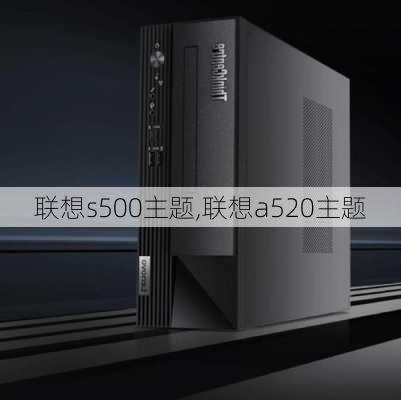 联想s500主题,联想a520主题