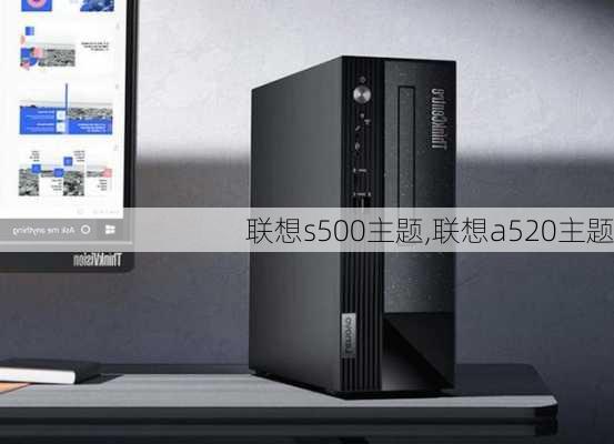 联想s500主题,联想a520主题