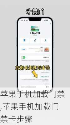 苹果手机加载门禁,苹果手机加载门禁卡步骤