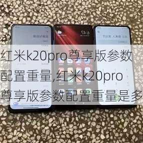 红米k20pro尊享版参数配置重量,红米k20pro尊享版参数配置重量是多少