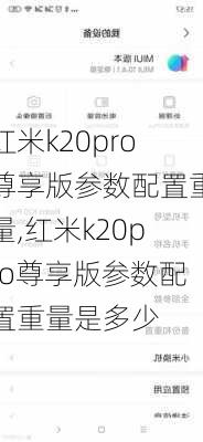 红米k20pro尊享版参数配置重量,红米k20pro尊享版参数配置重量是多少