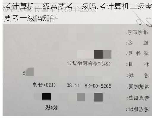 考计算机二级需要考一级吗,考计算机二级需要考一级吗知乎