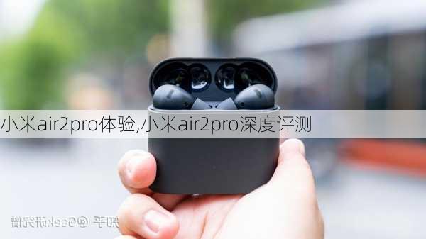 小米air2pro体验,小米air2pro深度评测