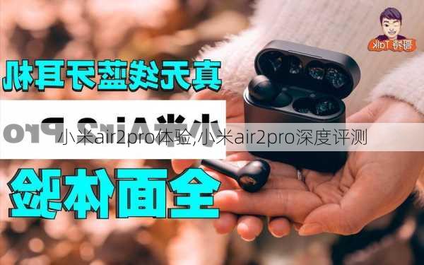 小米air2pro体验,小米air2pro深度评测