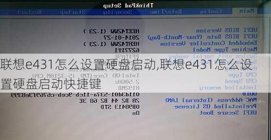 联想e431怎么设置硬盘启动,联想e431怎么设置硬盘启动快捷键