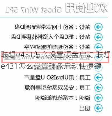 联想e431怎么设置硬盘启动,联想e431怎么设置硬盘启动快捷键