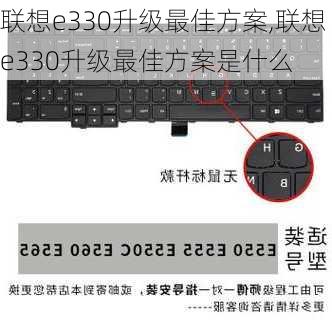 联想e330升级最佳方案,联想e330升级最佳方案是什么