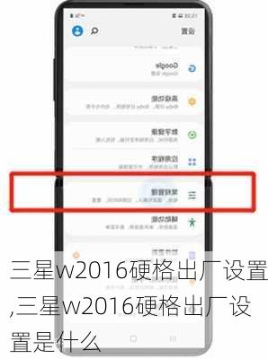 三星w2016硬格出厂设置,三星w2016硬格出厂设置是什么