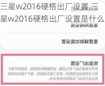 三星w2016硬格出厂设置,三星w2016硬格出厂设置是什么