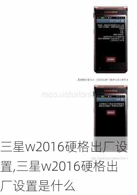 三星w2016硬格出厂设置,三星w2016硬格出厂设置是什么