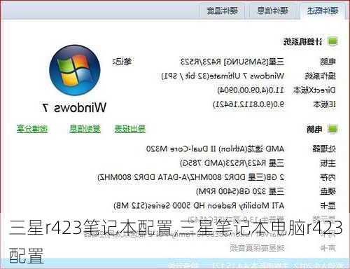 三星r423笔记本配置,三星笔记本电脑r423配置