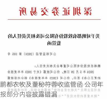 鹏都农牧及董秘符蓉收监管函 公司年报部分内容披露错漏