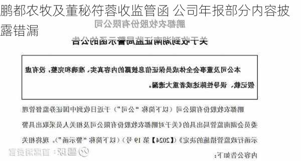 鹏都农牧及董秘符蓉收监管函 公司年报部分内容披露错漏