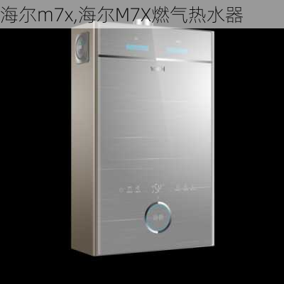 海尔m7x,海尔M7X燃气热水器