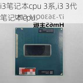 i3笔记本cpu 3系,i3 3代笔记本cpu