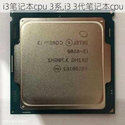 i3笔记本cpu 3系,i3 3代笔记本cpu