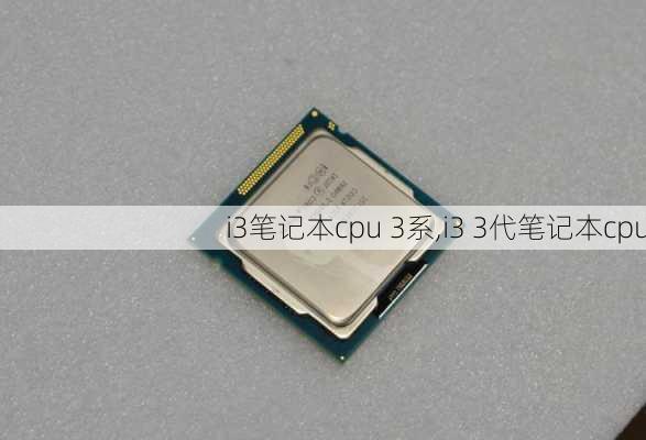 i3笔记本cpu 3系,i3 3代笔记本cpu