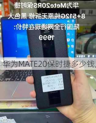 华为MATE20保时捷多少钱,