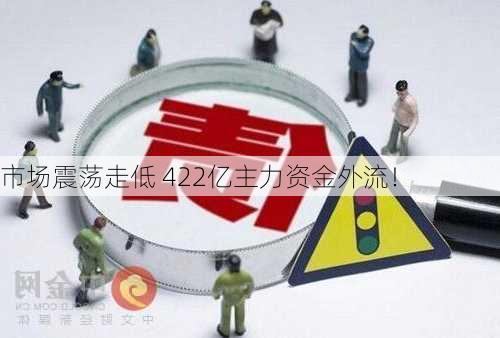 市场震荡走低 422亿主力资金外流！