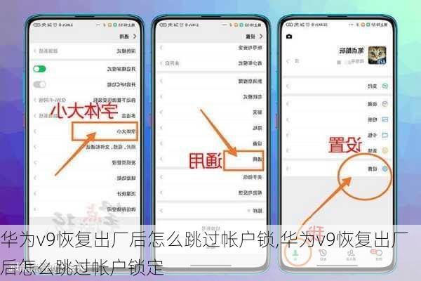 华为v9恢复出厂后怎么跳过帐户锁,华为v9恢复出厂后怎么跳过帐户锁定