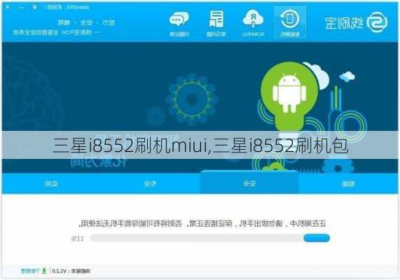三星i8552刷机miui,三星i8552刷机包