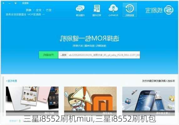 三星i8552刷机miui,三星i8552刷机包