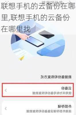 联想手机的云备份在哪里,联想手机的云备份在哪里找