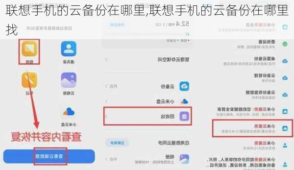 联想手机的云备份在哪里,联想手机的云备份在哪里找