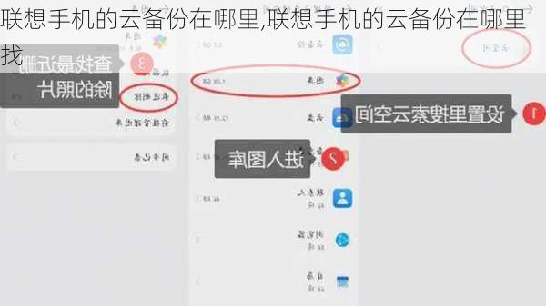 联想手机的云备份在哪里,联想手机的云备份在哪里找