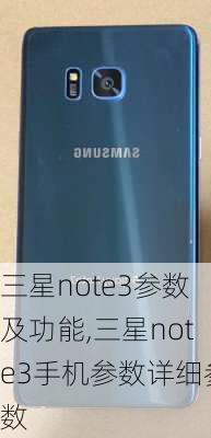 三星note3参数及功能,三星note3手机参数详细参数