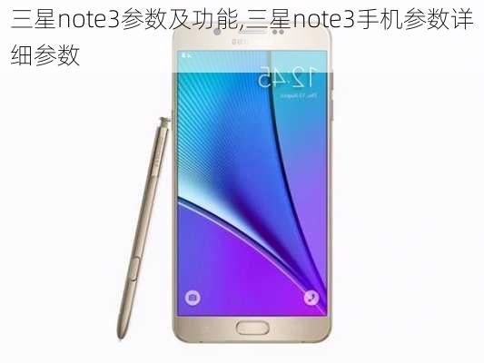 三星note3参数及功能,三星note3手机参数详细参数