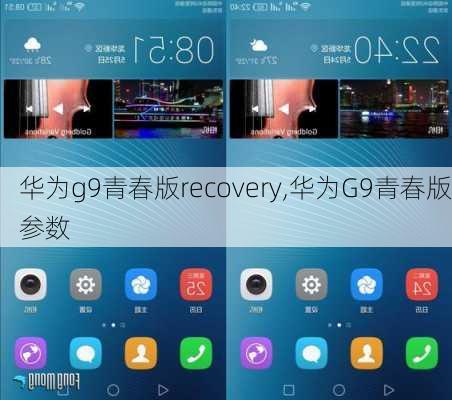 华为g9青春版recovery,华为G9青春版参数