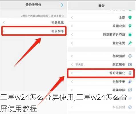 三星w24怎么分屏使用,三星w24怎么分屏使用教程