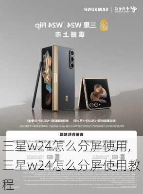 三星w24怎么分屏使用,三星w24怎么分屏使用教程