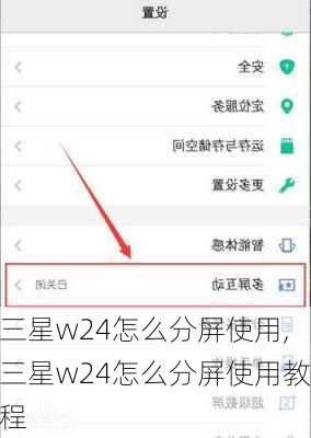 三星w24怎么分屏使用,三星w24怎么分屏使用教程