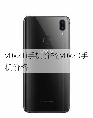 v0x21i手机价格,v0x20手机价格