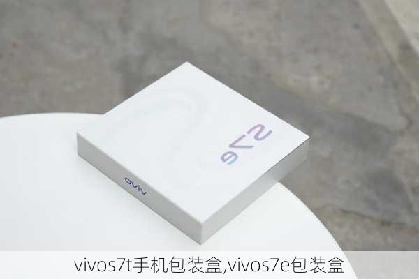 vivos7t手机包装盒,vivos7e包装盒