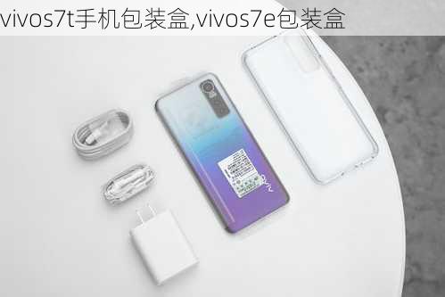 vivos7t手机包装盒,vivos7e包装盒