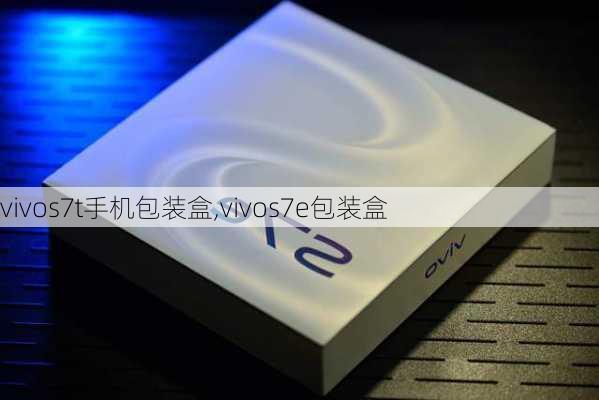 vivos7t手机包装盒,vivos7e包装盒