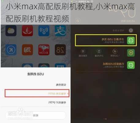 小米max高配版刷机教程,小米max高配版刷机教程视频