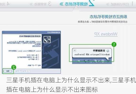 三星手机插在电脑上为什么显示不出来,三星手机插在电脑上为什么显示不出来图标