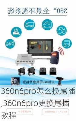 360n6pro怎么换尾插,360n6pro更换尾插教程