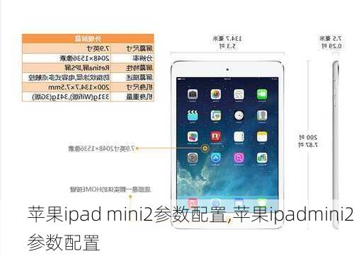 苹果ipad mini2参数配置,苹果ipadmini2参数配置