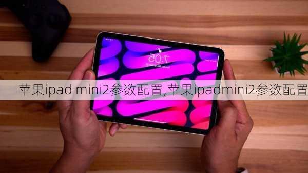 苹果ipad mini2参数配置,苹果ipadmini2参数配置