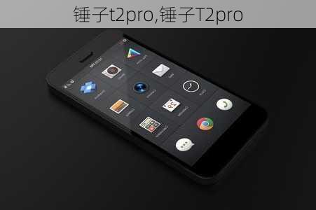 锤子t2pro,锤子T2pro