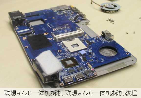 联想a720一体机拆机,联想a720一体机拆机教程